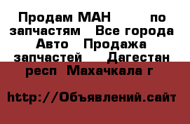 Продам МАН 19.414 по запчастям - Все города Авто » Продажа запчастей   . Дагестан респ.,Махачкала г.